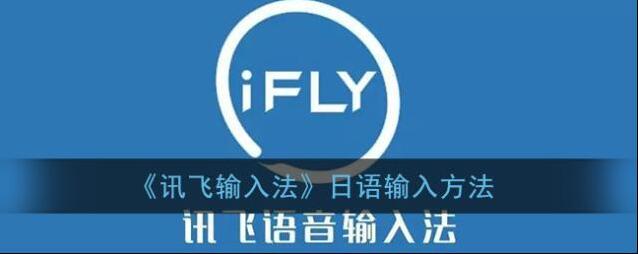 讯飞输入法输入