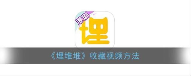 埋堆堆收藏