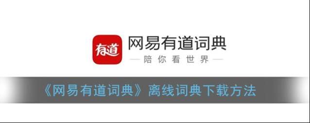 网易有道词典下载