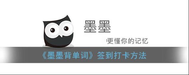 墨墨背单词签到打卡