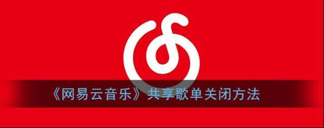 网易云音乐共享