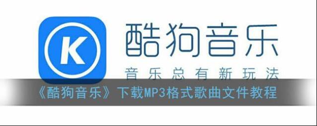 酷狗音乐歌曲
