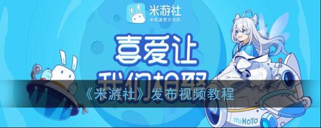 米游社视频