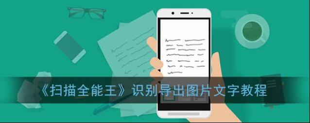 扫描全能王图片