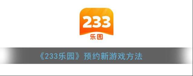 233乐园乐园