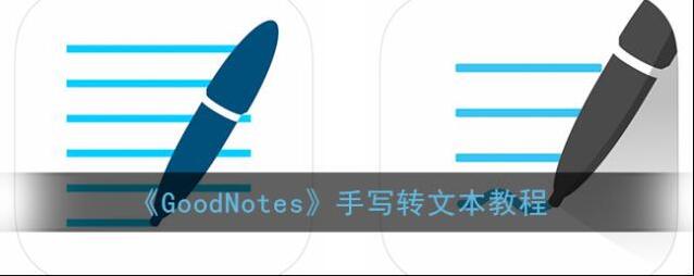 goodnotes就会