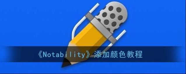 Notability颜色