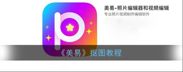 美易P图抠图