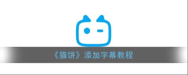 猫饼编辑
