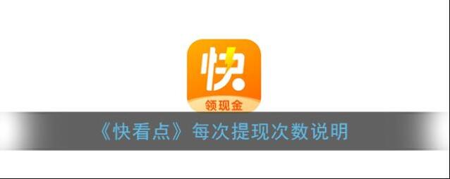 《快看点》每次提现次数说明