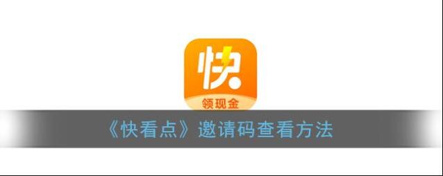 快看点邀请码