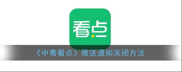 中青看点推送