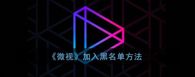 微视加入黑名单