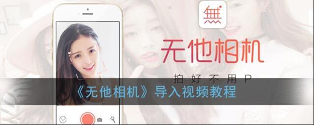 无他相机导入