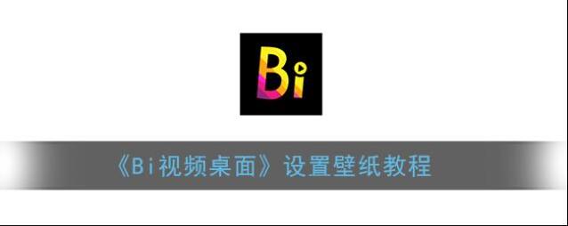 Bi视频桌面壁纸素材