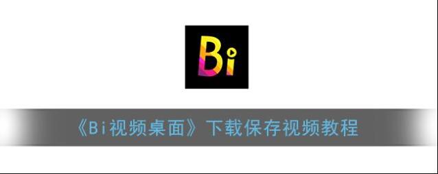 Bi视频桌面视频