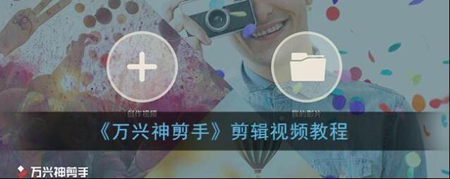 万兴神剪手就可以