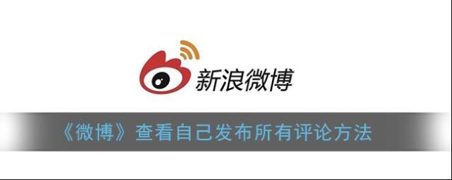 微博评论