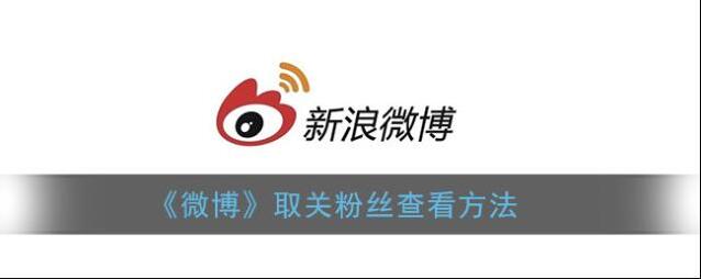 微博粉丝