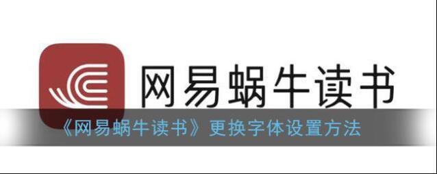 网易蜗牛读书字体