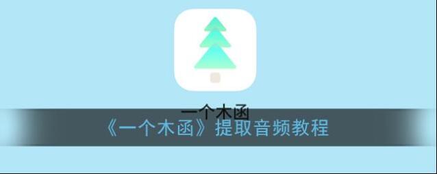 一个木函提取音频