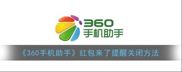 360手机助手红包助手