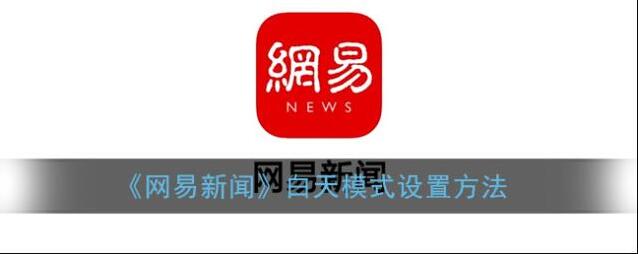 网易新闻白天模式
