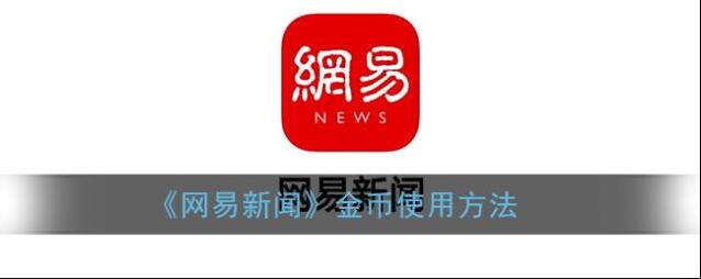 网易新闻金币