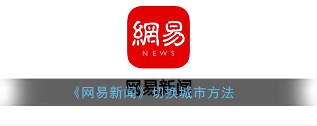 网易新闻城市