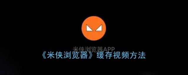 米侠浏览器下载