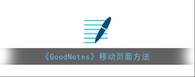 goodnotes页面