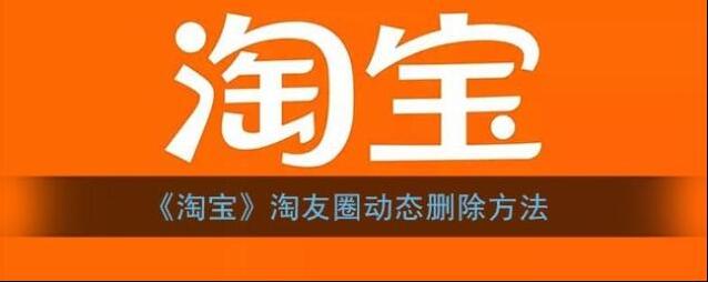 淘宝网删除