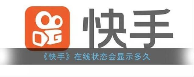 快手在线状态