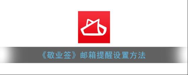 敬业签提醒