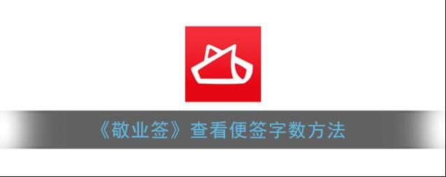 敬业签便签