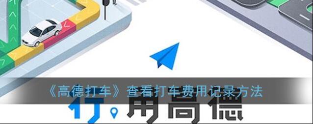 高德打车查看