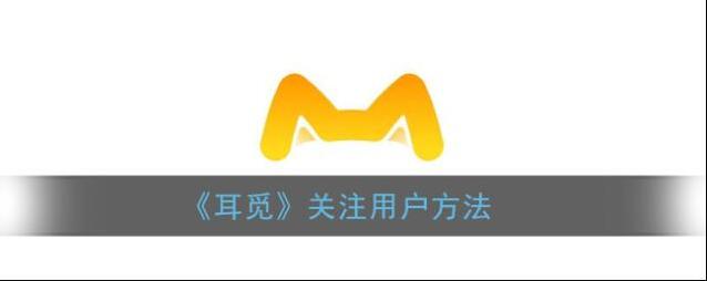 《耳觅》关注用户方法
