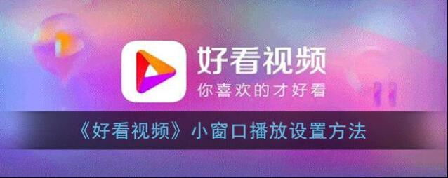 好看视频点击