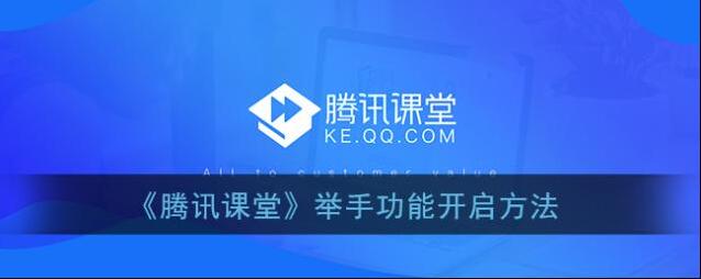 腾讯课堂举手
