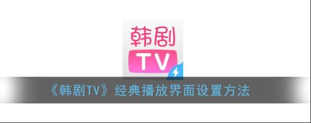 韩剧TV经典