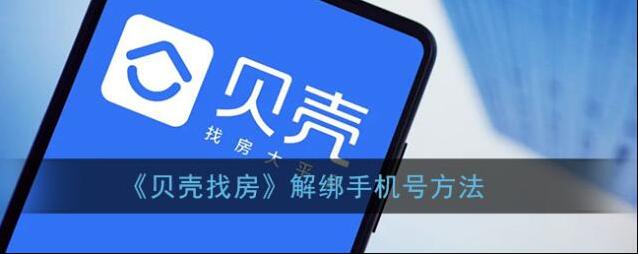 贝壳找房手机号
