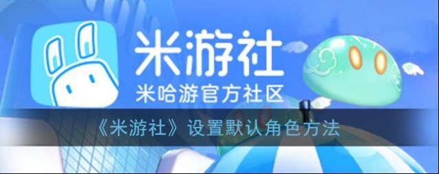 米游社点击