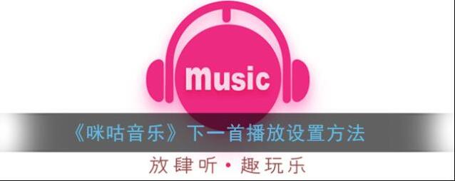 咪咕音乐下一首