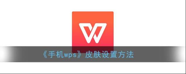 WPS Office打开手机