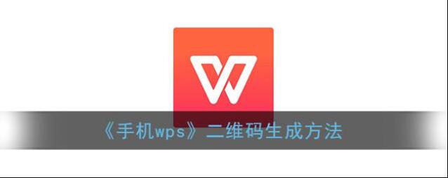 WPS Office二维码生成