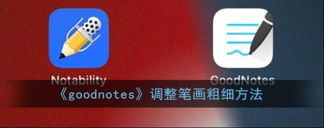 goodnotes调整