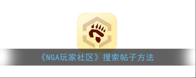《NGA玩家社区》搜索帖子方法