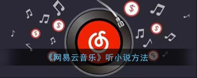网易云音乐点击