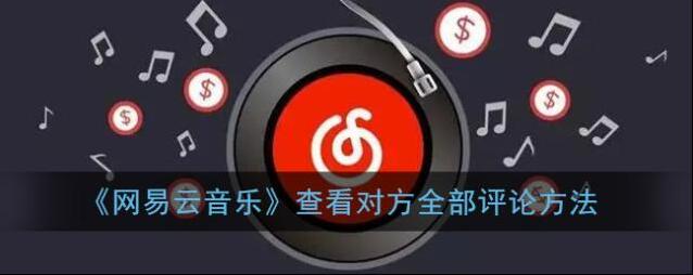 网易云音乐评论