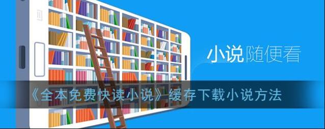全本免费快读小说全本
